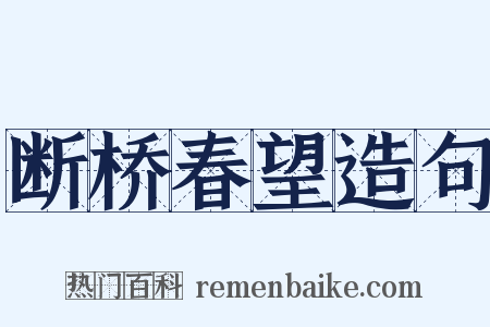 断桥春望造句是什么意思的图片